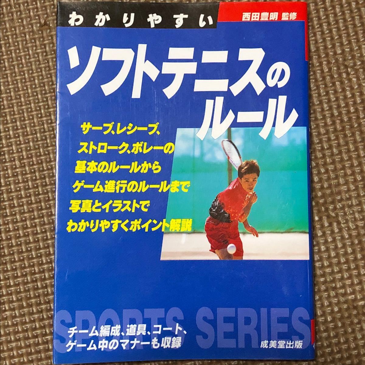わかりやすいソフトテニスのルール - 趣味