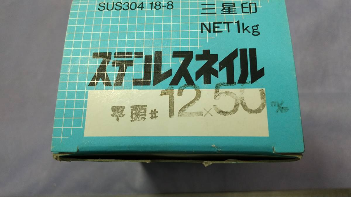 ステン釘　平頭　スムーズ　♯12×50㎜　SUS304　18-8　1000ｇ　送料無料　　　　_画像1