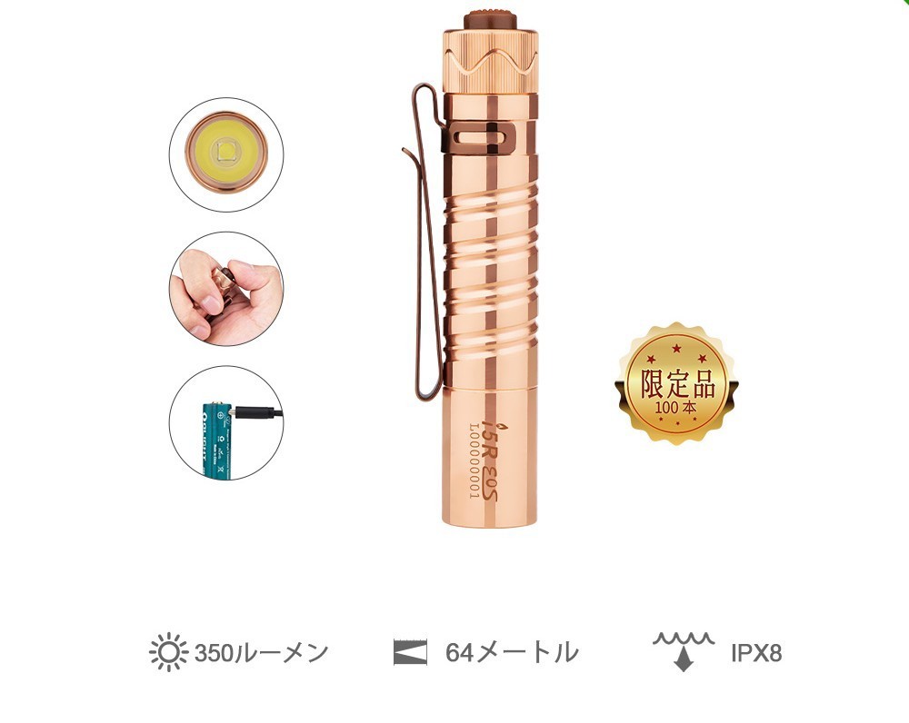 新品　Olight i5R EOS CU 銅 限定　350ルーメン　オーライト　LEDライト　【未開封品】