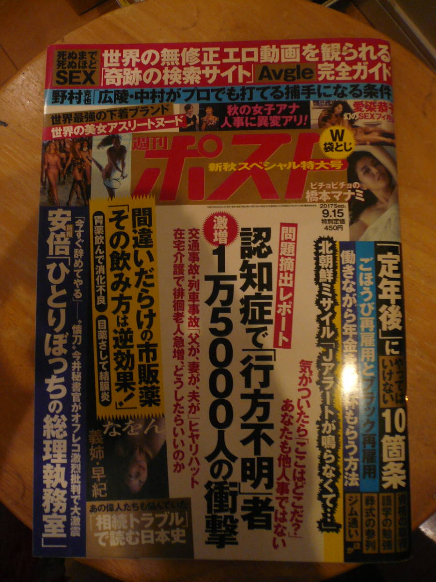 橋本マナミ（袋とじ）★週刊ポスト 2017年 9/15 号 [雑誌]_画像1