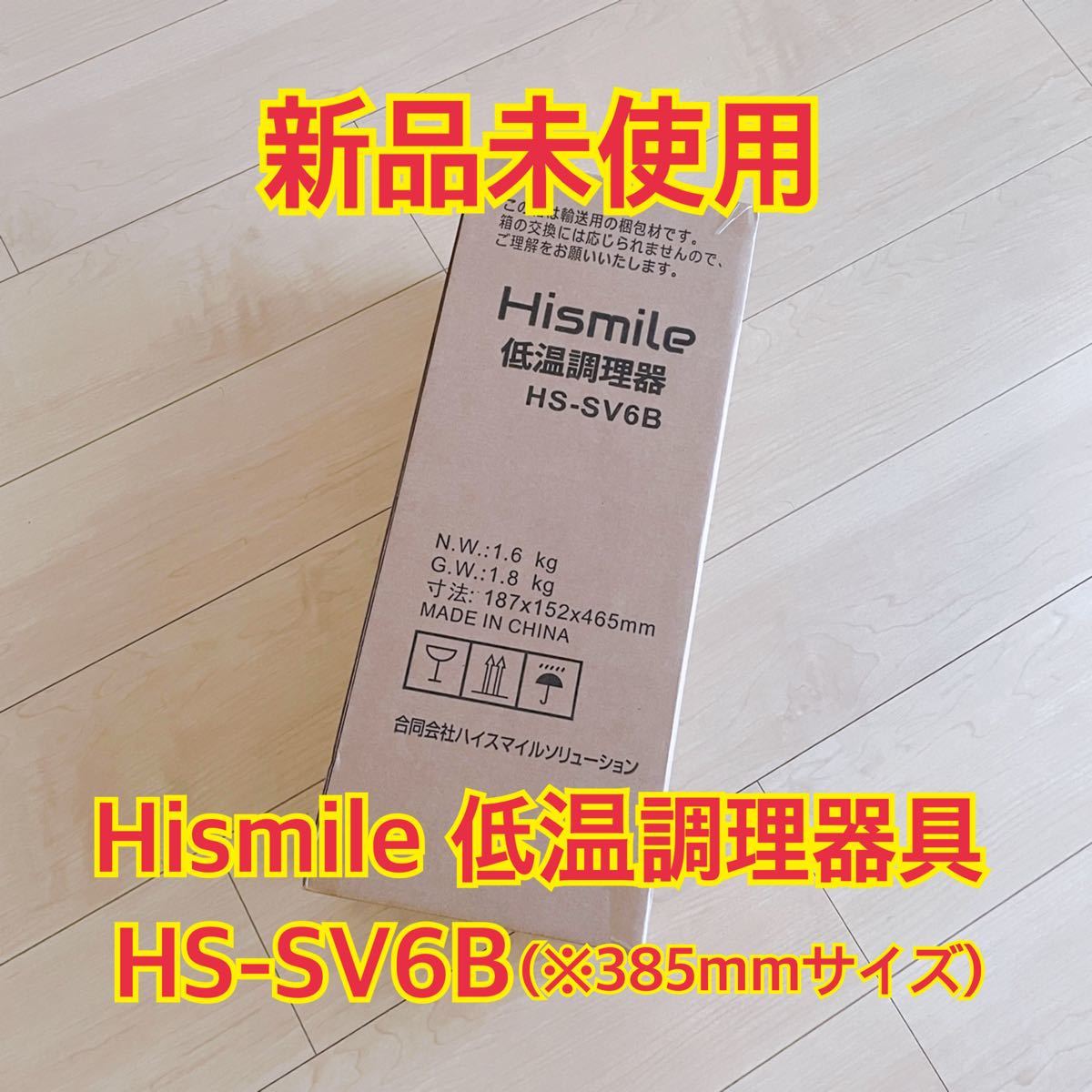 Hismile 低温調理器 HS-SV6B 385mmサイズ