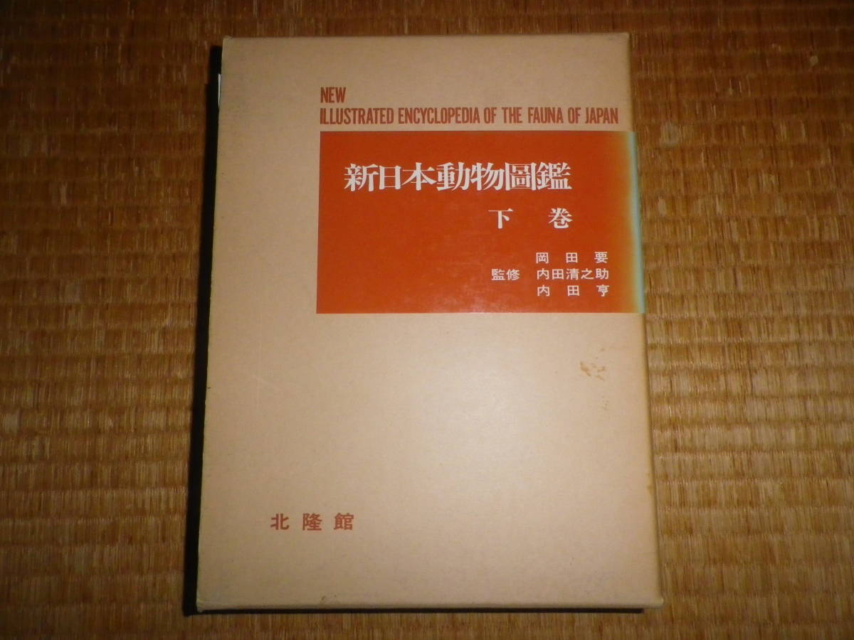 オリジナル 新日本動物図鑑 下巻 生物学 - kerrylogistics.com.br