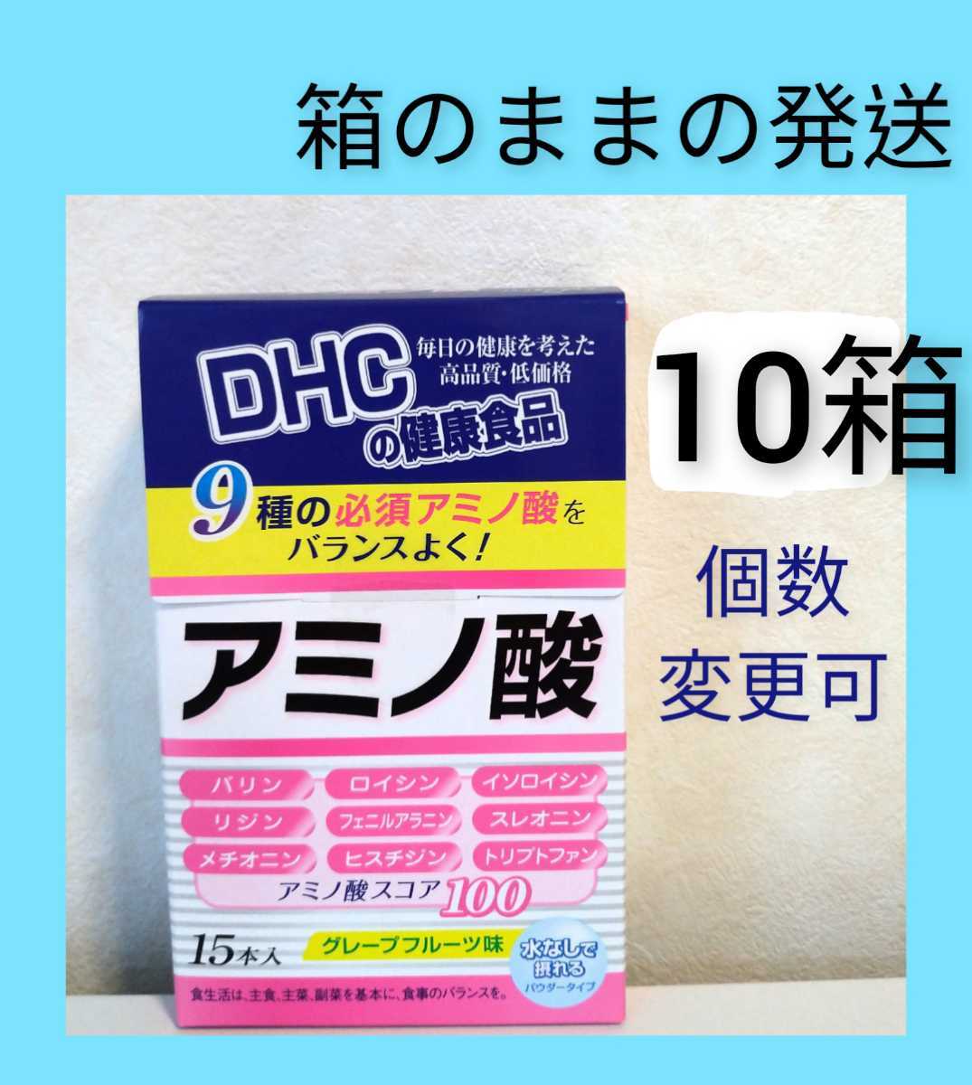 DHC アミノ酸15本×10箱 ☆箱のままの発送☆ 箱数変更可 Y サプリメント
