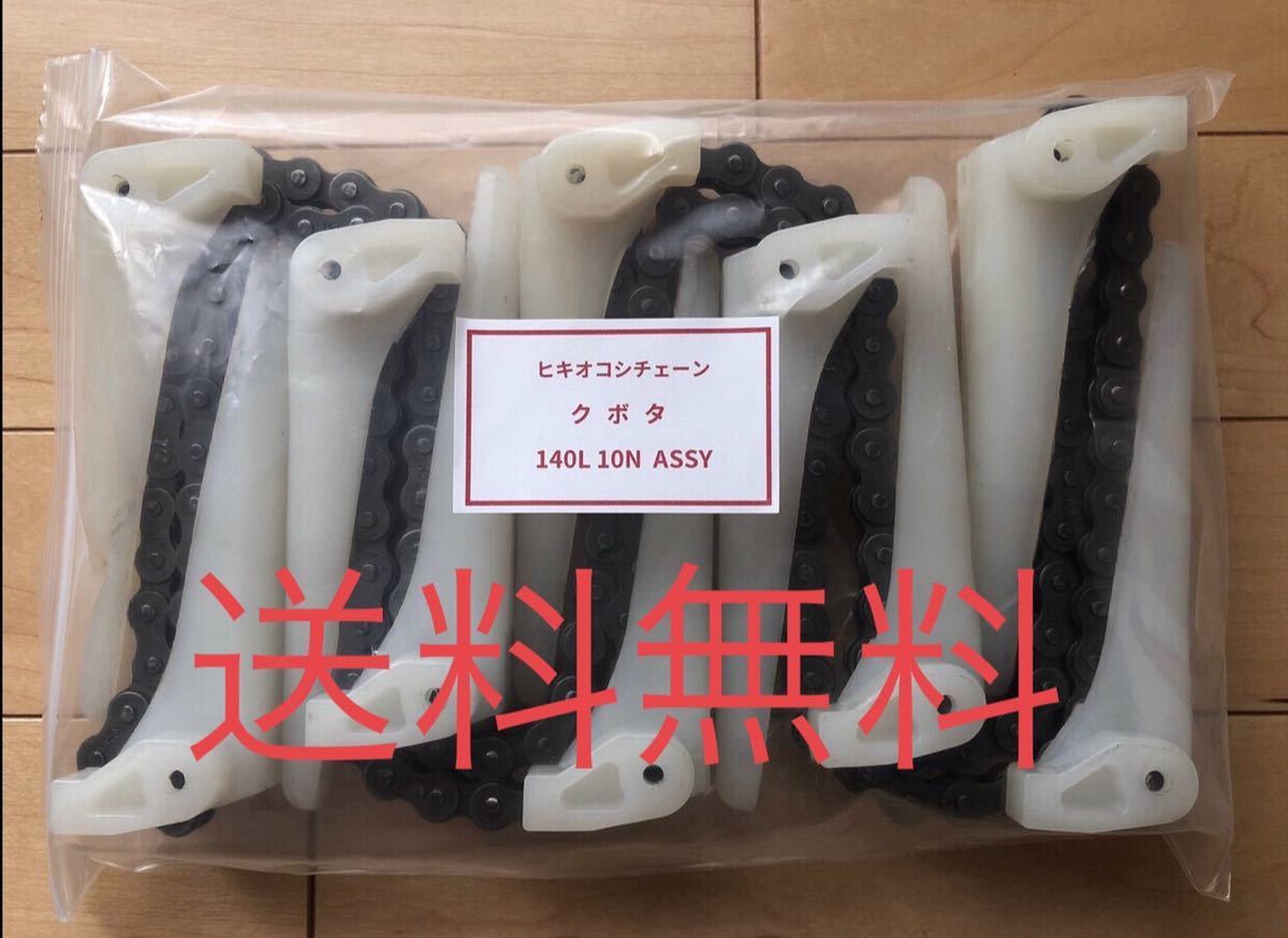 新品(4本) クボタコンバイン用引き起こしチェーン 140L 10N ASSY