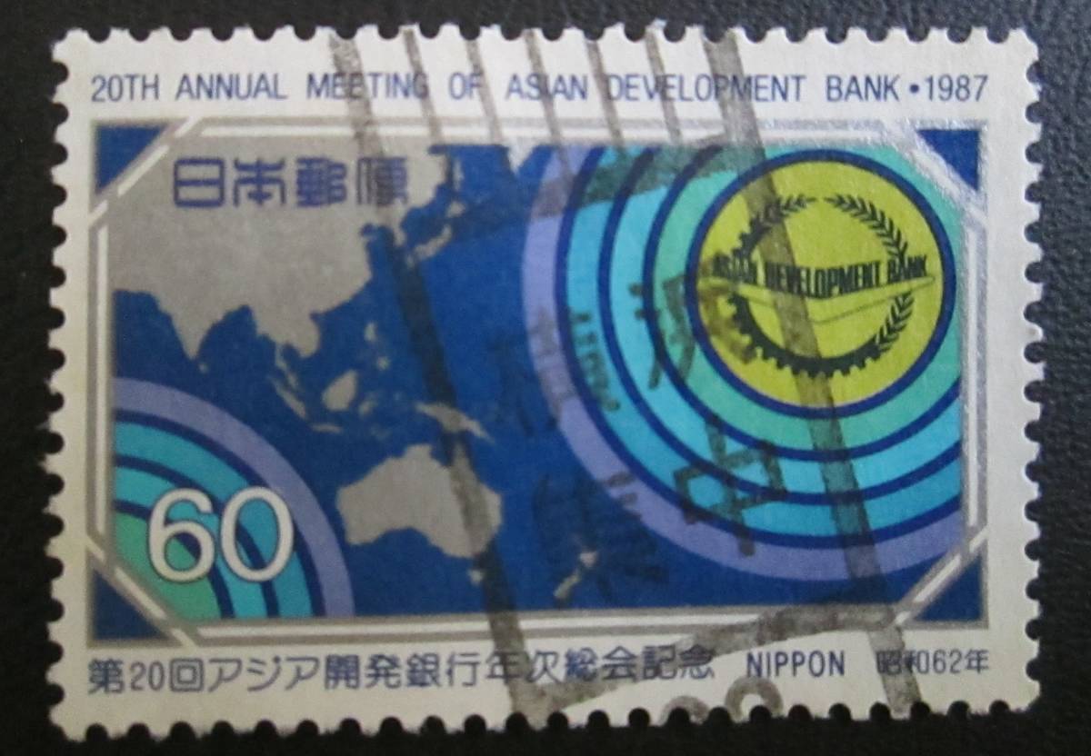 記念切手　使用済み　'87 第20回アジア開発銀行年次総会 60円 アジア・オセアニア地域の地図とマーク 1枚_画像1