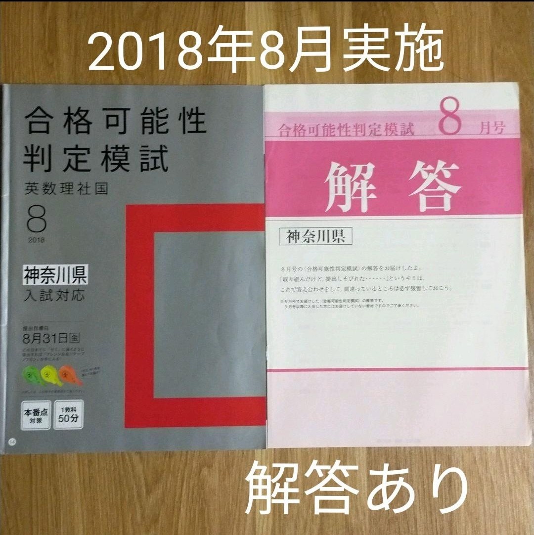 進研ゼミ中学講座　中3　合格可能性判定模試　2018年　8月号　解答あり　高校受験　高校入試　進研ゼミ　チャレンジ