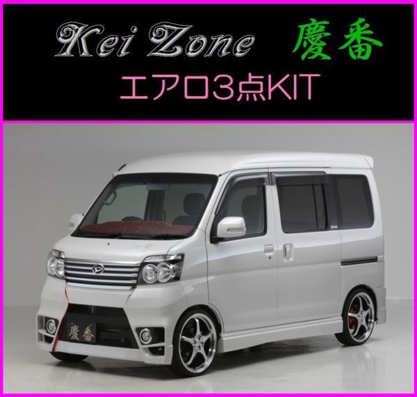 Kei-Zone 慶番 エアロ3点KIT 超話題新作 ディアスワゴン ～H29 S321N 大人も着やすいシンプルファッション 11