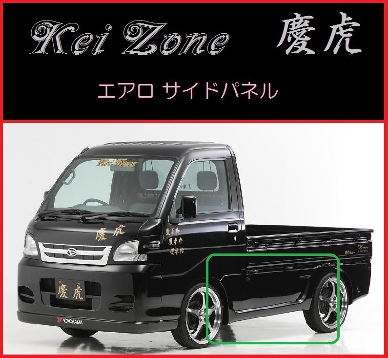 Kei Zone 倉庫 高品質の人気 慶虎 エアロサイドパネル S211J サンバートラック