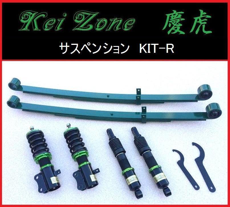 ■Kei-Zone 軽トラ ハイゼットトラック S510P(4WD) 慶虎 車高調KIT-R サスペンションキット（一式）