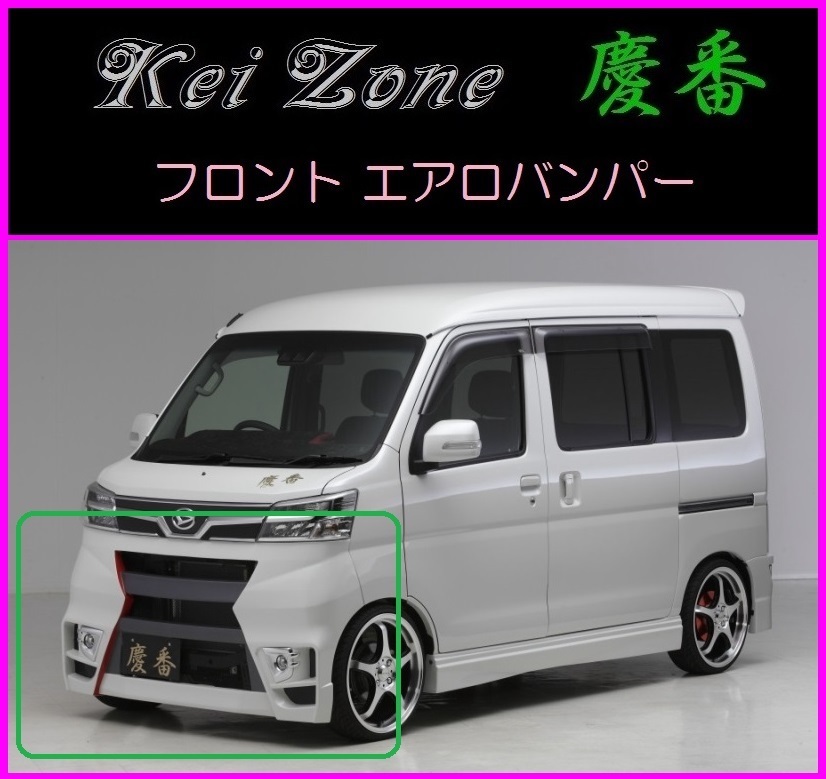 Kei Zone 慶番 エアロフロントバンパー 高評価！ 12～ S331V 高品質 ハイゼットカーゴ H29