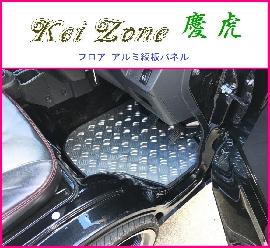 ■Kei-Zone 軽トラ ハイゼットトラック S500P A/T車 慶虎 フロアパネル(アルミ縞板) ダイハツ用