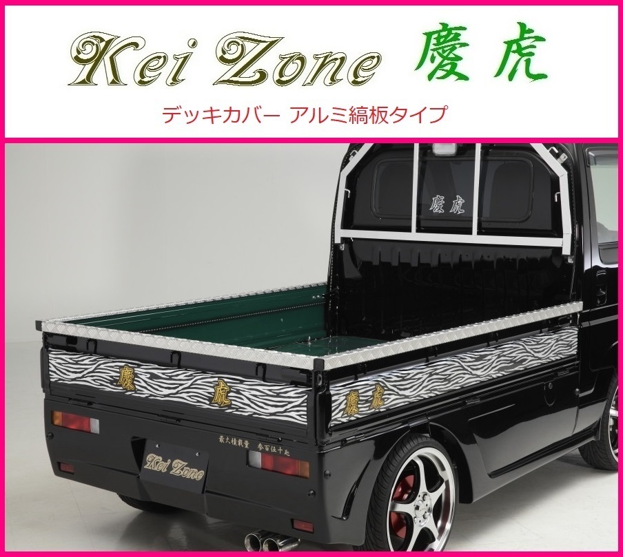■Kei-Zone 【現金特価】 軽トラ ハイゼットジャンボ S210P 慶虎 あおり上部 アルミ縞板 大注目 3辺SET デッキカバー