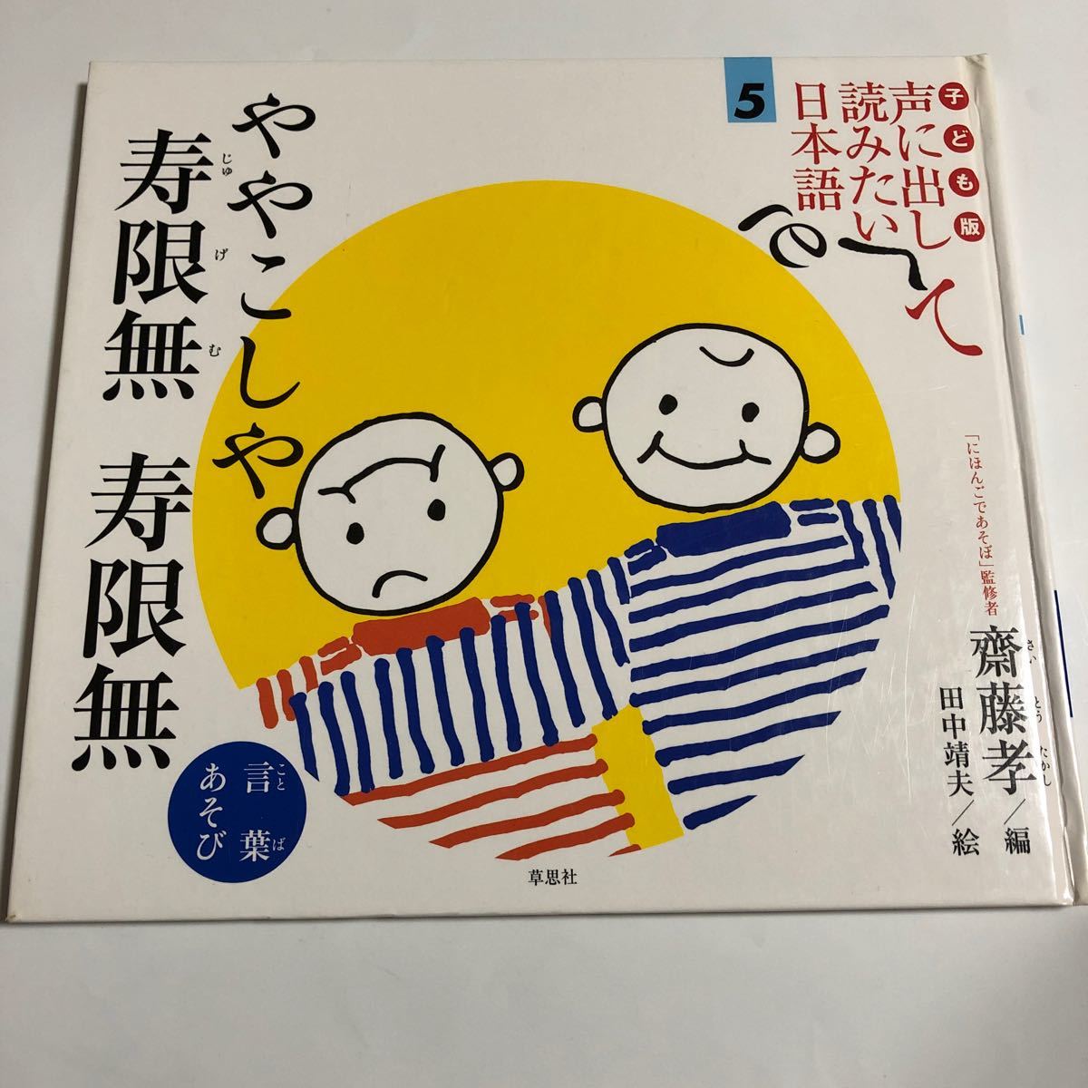 子ども版 声に出して読みたい日本語 ややこしや 寿限無寿限無