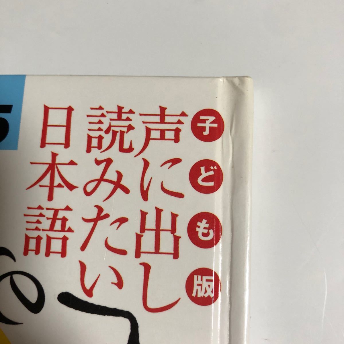 子ども版 声に出して読みたい日本語 ややこしや 寿限無寿限無