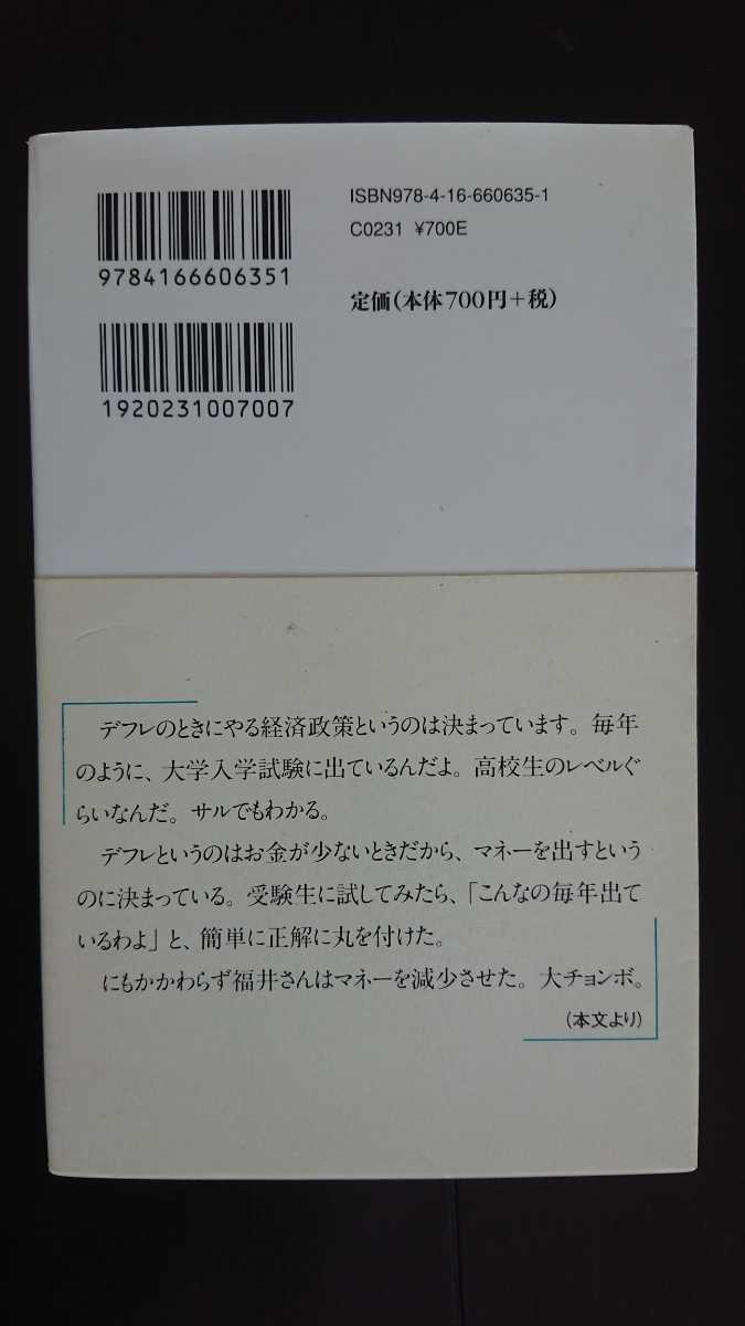 【送料無料】髙橋洋一『霞が関埋蔵金男が明かす「お国の経済」』★新書初版・帯つき