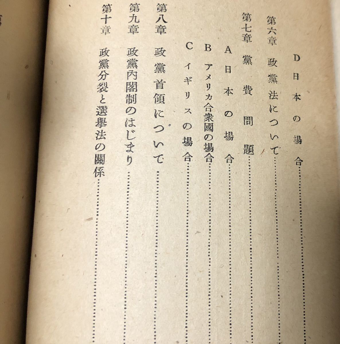 昭24「政党のはなし」前田蓮山著 110P