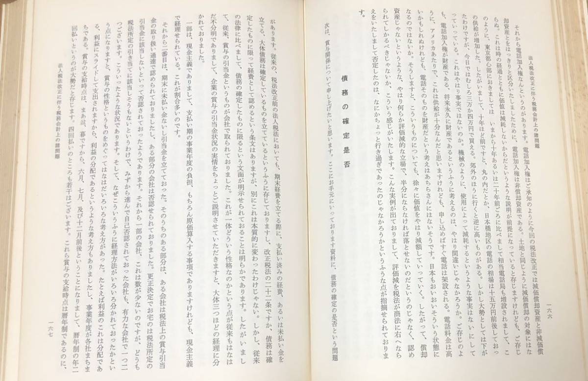 昭40「第十七回研究大会記録」日本租税研究協会 396P