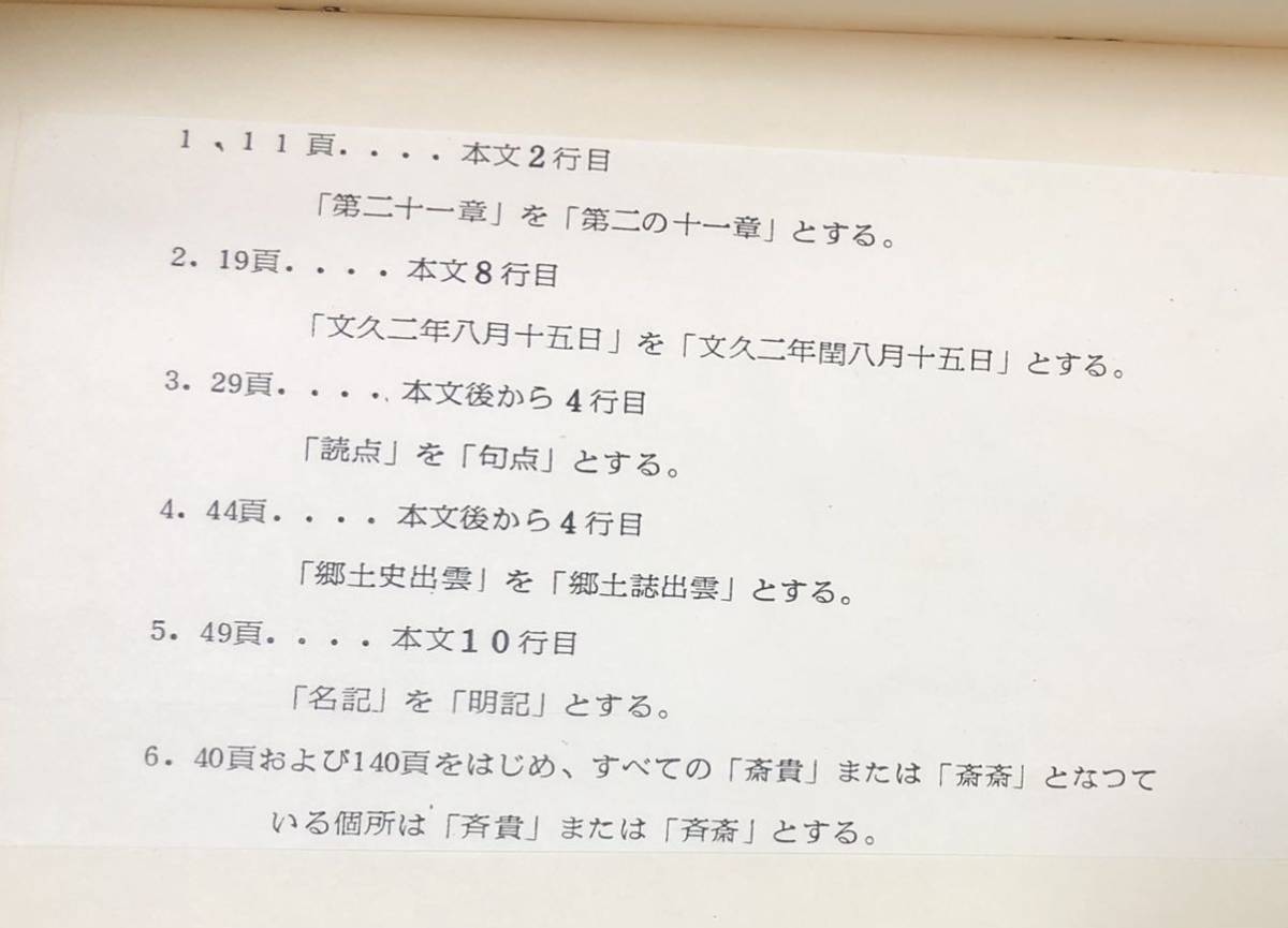 昭57「松江藩海軍歴史の研究」鈴木樸實 211P 松江藩海軍歴史年譜( 昭57「松江藩海軍歴史の研究」鈴木樸實 211P 松江藩海軍歴史年譜(