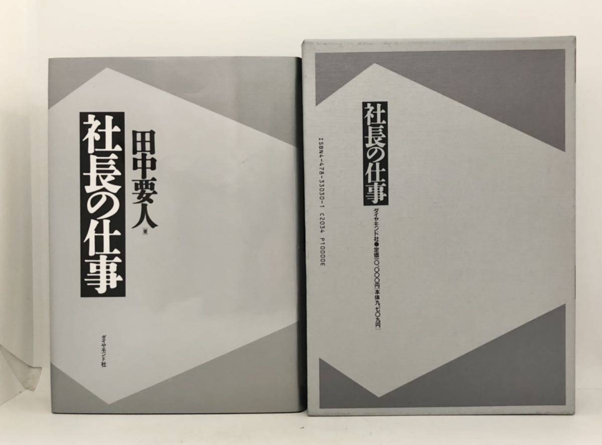 平3「社長の仕事」田中要人著 ダイヤモンド社 311P