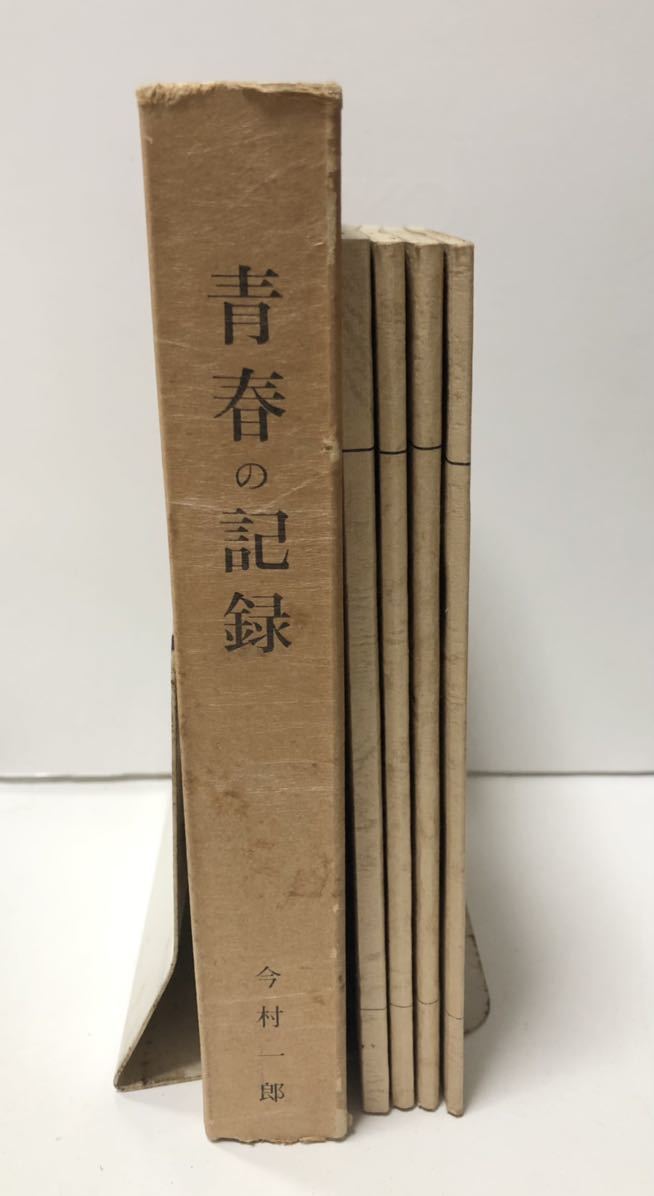 昭54「青春の記録 学徒将兵たちをめぐって」今村一郎著