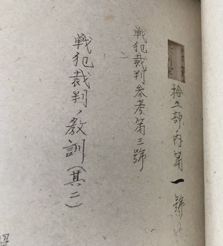 昭50「あゝ岡田軍司令官」成田喜久基編 昭20年12月19日「敵機 昭50「あゝ岡田軍司令官」成田喜久基編 昭20年12月19日「敵機
