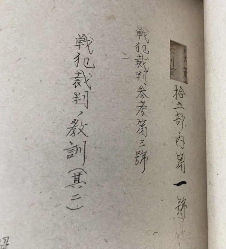 昭50「あゝ岡田軍司令官」成田喜久基編 昭20年12月19日「敵機搭乗員ノ取扱ニ関スル顛末書」他2綴 孔版 3綴り共 計4冊_切りとり部分あり