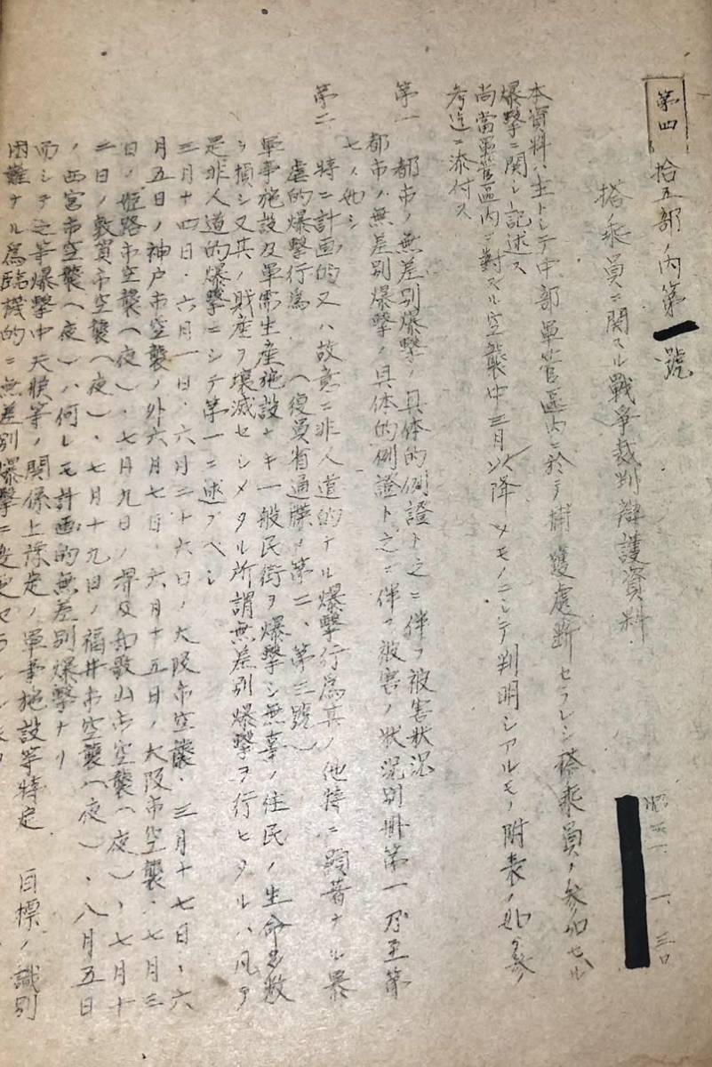 昭50「あゝ岡田軍司令官」成田喜久基編 昭20年12月19日「敵機搭乗員ノ取扱ニ関スル顛末書」他2綴 孔版 3綴り共 計4冊_画像5