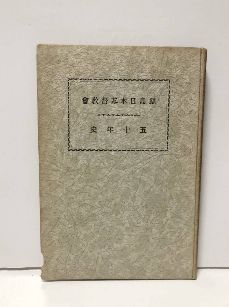 昭11「福島日本基督教会五十年史 福島市後田」城生安治編 93P+写真ページ5P 非売品_画像1