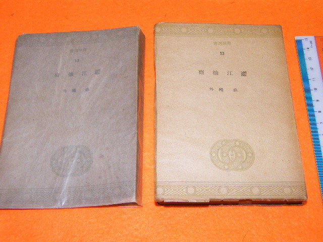 x品名x ★処分スタート出品★森鴎外 森 鴎外 初版（昭和23年）1948年 青磁社?昔の字体の感じ品♪レトロ年代品ヴィンテージ文庫ブック本_画像2