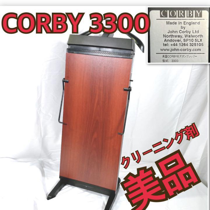 美品●コルビーCORBY ズボンプレッサー 3300