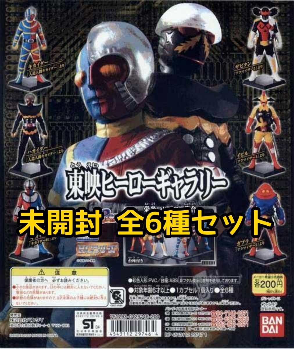 HG東映ヒーローギャラリー 全6種 キカイダー アクマイザー3 検 HG東映ヒーローギャラリー 全6種 キカイダー アクマイザー3 検