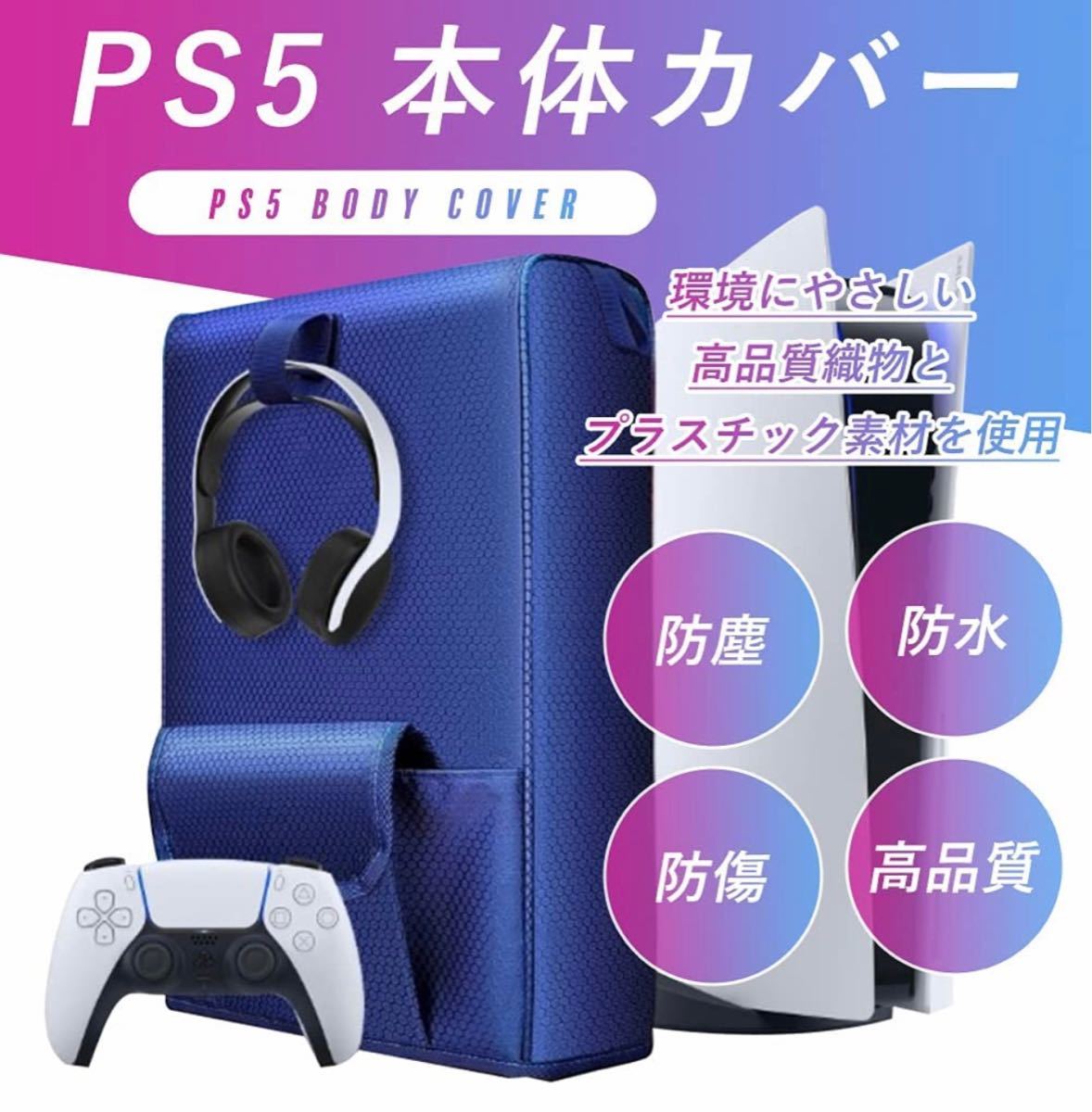 PS5本体カバー ブルーカバー