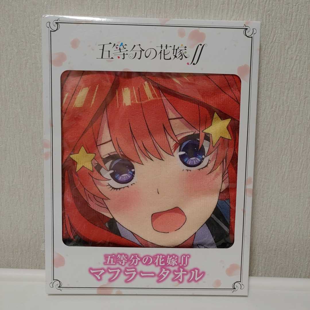 中野五月　五等分の花嫁∬ マフラータオル　全5種　約20cm×110cm　新品未開封_画像1