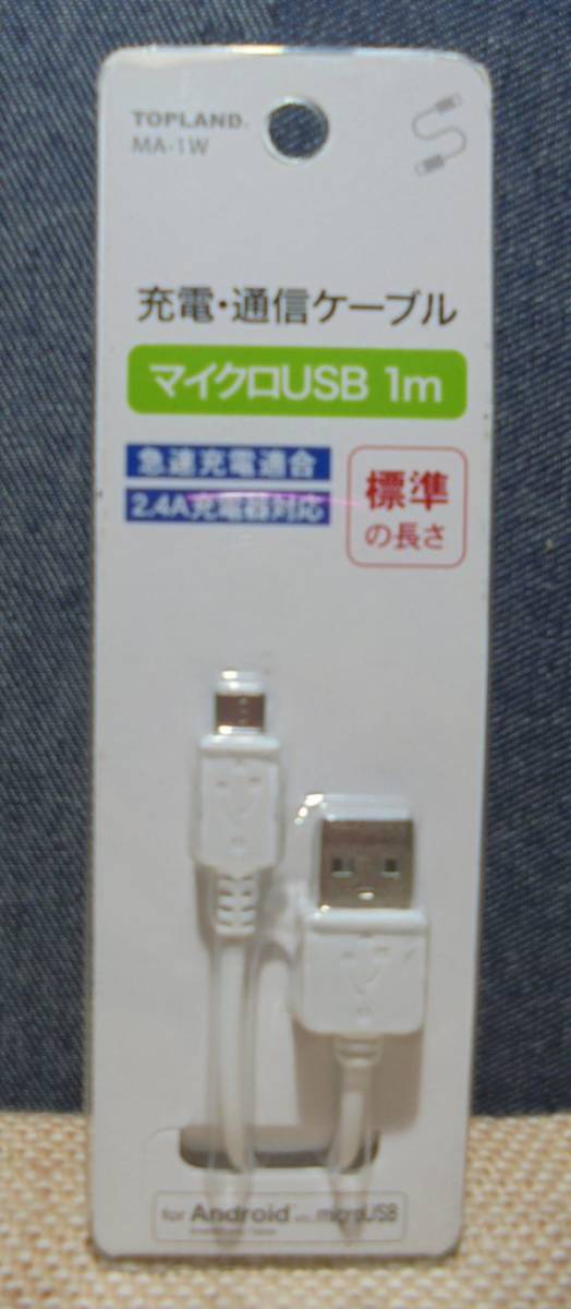 TOPLAND MA-1W　マイクロUSB 1m／for Android　充電・通信ケーブル_画像1