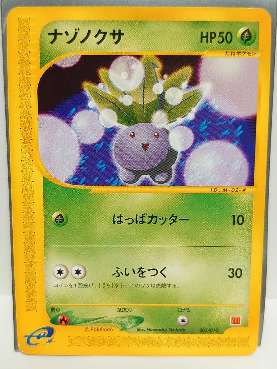 ポケカ 非売品 ポケモンカード ナゾノクサ はっぱカッター ふいをつく マクドナルド プロモ ポケモンカードe シングルカード 売買されたオークション情報 Yahooの商品情報をアーカイブ公開 オークファン Aucfan Com