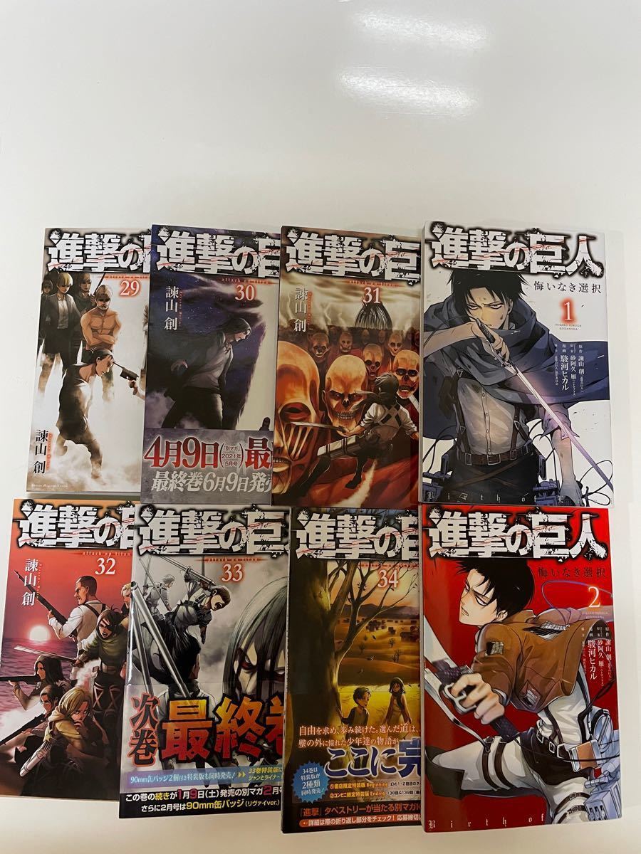 進撃の巨人　29巻〜34巻　進撃の巨人悔いなき選択1.2巻