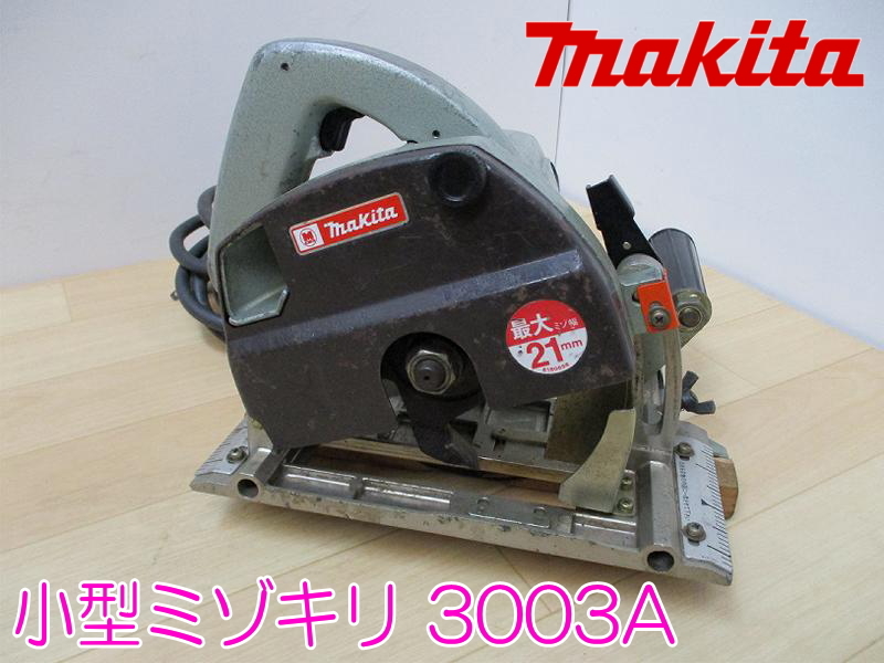 定番の中古商品 マキタ makita 小型ミゾキリ ★動作確認済 大工工具 電動工具 木工 切断機 小穴カッター 最大刃幅:21mm 1050w 50/60Hz 100V 3003A 溝切り 切断機一般 定番の中古商品 マキタ makita 小型ミゾキリ ★動作確認済 大工工具 電動工具 木工 切断機 小穴カッター 最大刃幅:21mm 1050w 50/60Hz 100V 3003A 溝切り 切断機一般