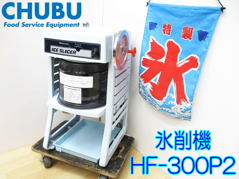 オファー Hatsuyuki 業務用カキ氷機 HF-300P2 調理器具