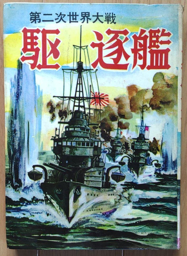 ヒモトタロウ 駆逐艦 貸本漫画 - antallaktikos.gr