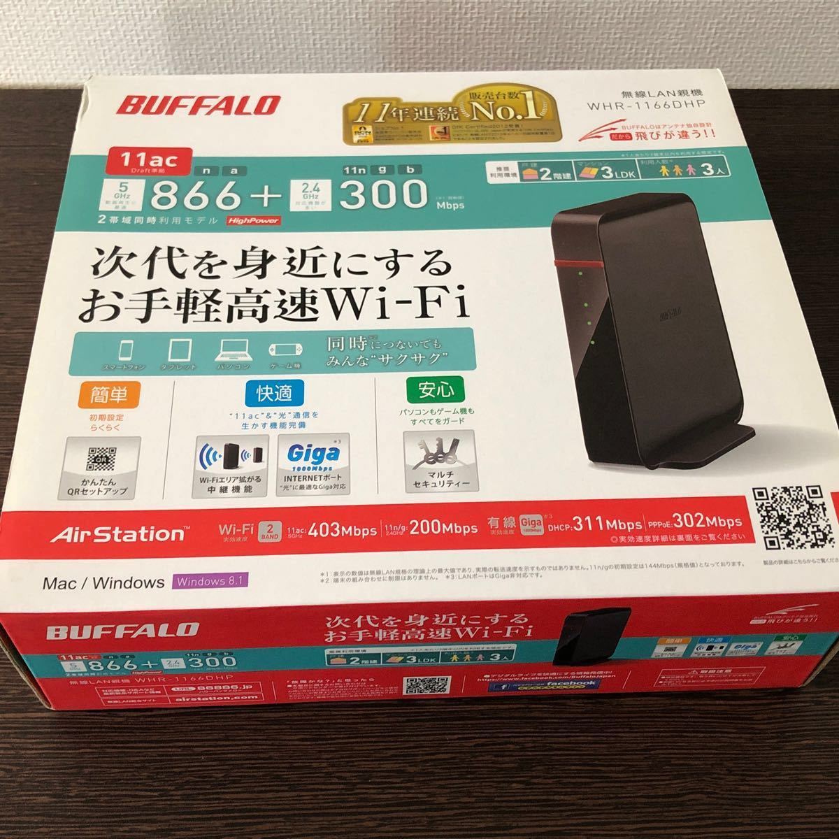 ★美品 BUFFALO 無線LAN ルーター WHR-1166DHP バッファロー Wi-Fi★