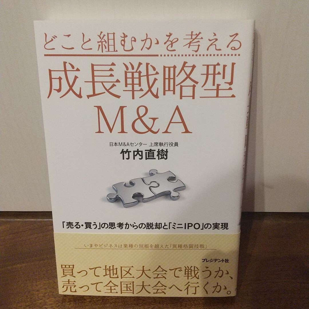 どこと組むかを考える成長戦略型M&A 「売る・買う」の思考からの脱却と「ミニIPO」の実現