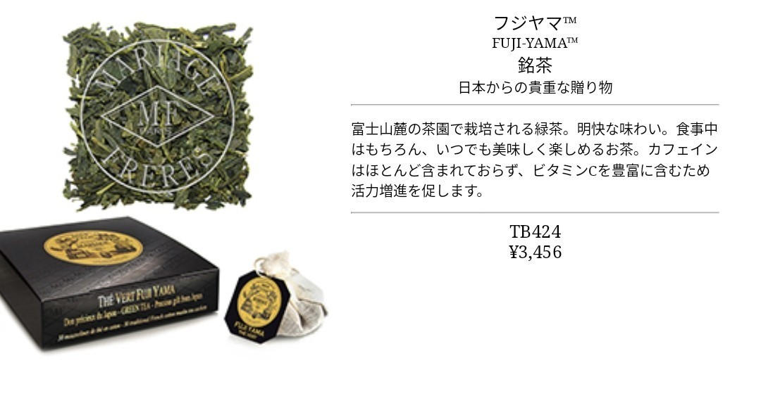 マリアージュフレール  テベールフジヤマ　緑茶　ティーバッグ30包入り 銀座メゾンドテ購入品