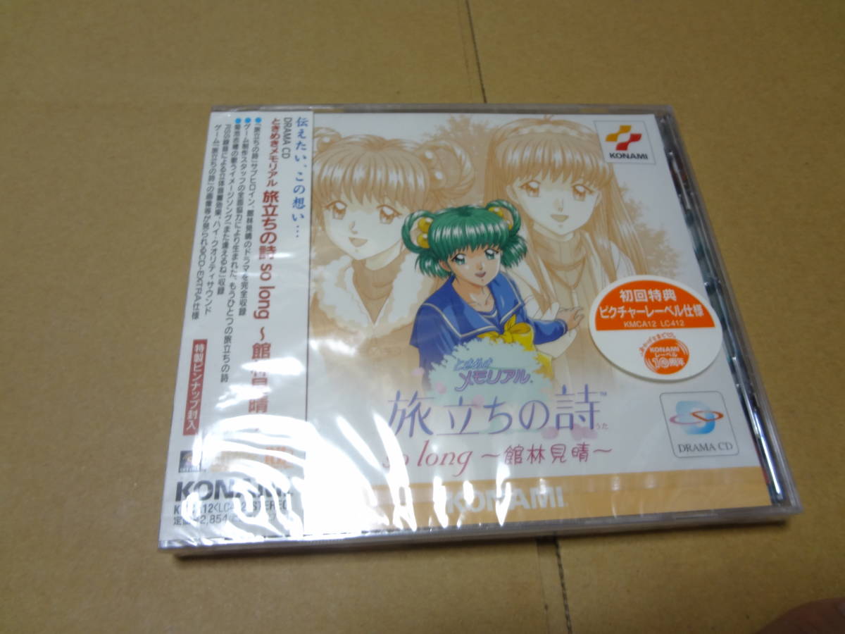 ときめきメモリアル 旅立ちの詩(うた) so long 館林見晴 CD 未開封 ときめきメモリアル 旅立ちの詩(うた) so long 館林見晴 CD 未開封