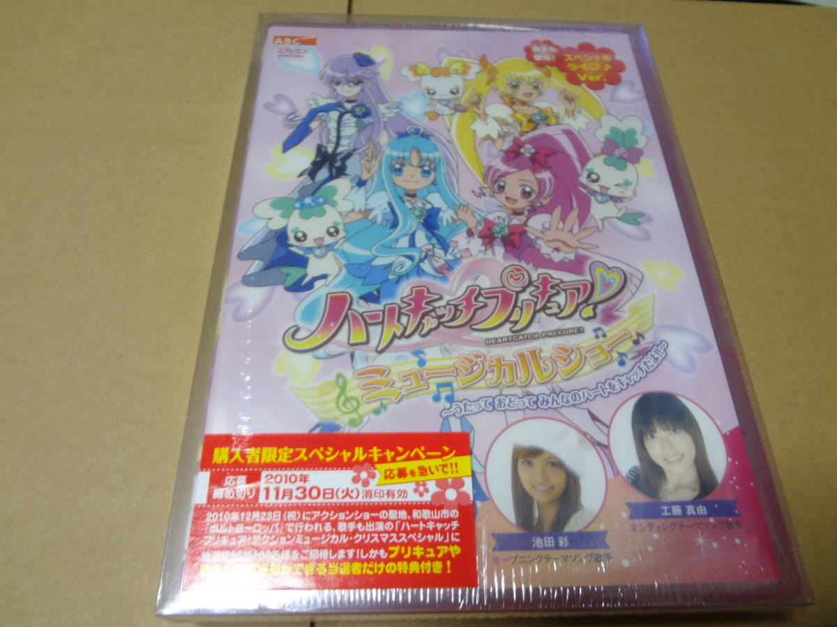 ハートキャッチプリキュア！　ミュージカルショー うたって おどって みんなのハートをキャッチだよ！！ DVD 未開封_画像1