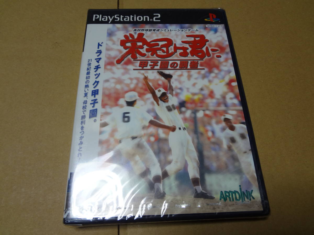 栄冠は君に 甲子園の覇者 PS2 未開封_画像1