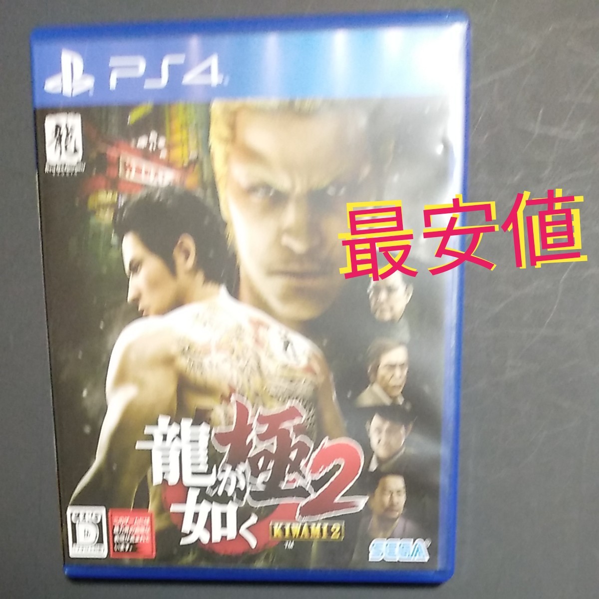 龍が如く極2 PS4　最安値