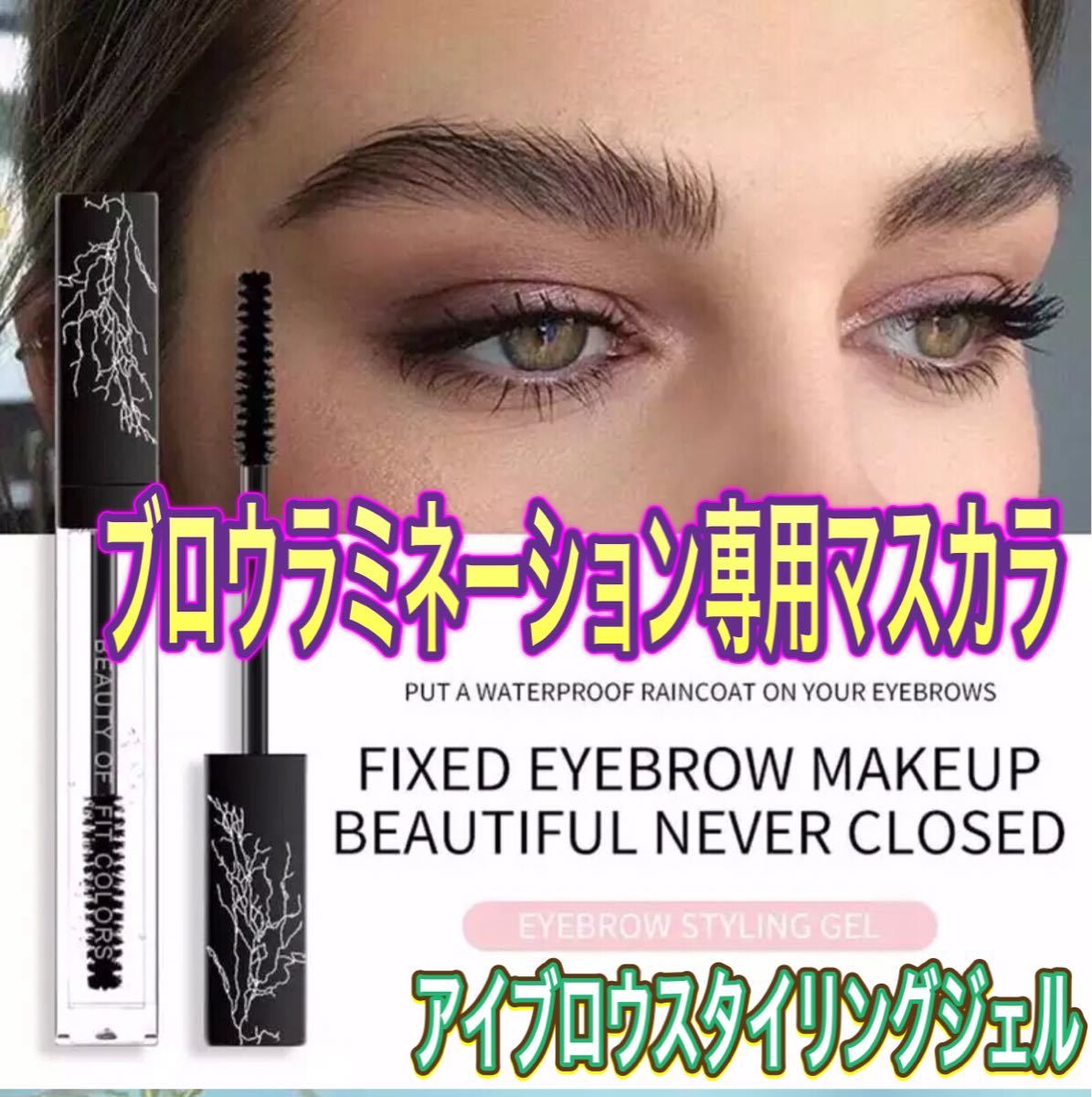 ブロウラミネーション専用マスカラ!!アイブロウスタイリング!!クリアマスカラ!! ハリウッドブロウリフト LENALEVI