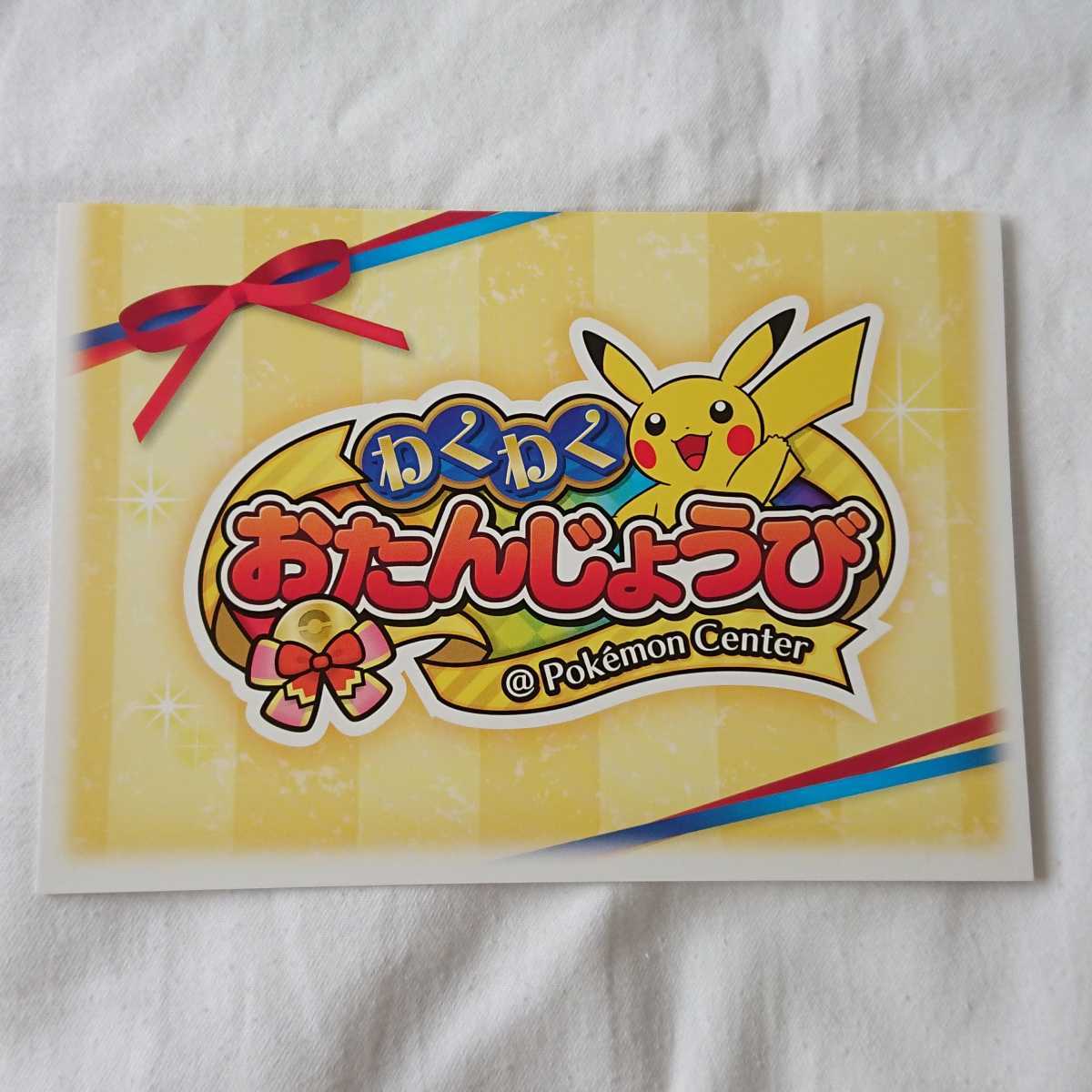 ポケモンセンター わくわくおたんじょうび お誕生日カード バースデーカード その他 売買されたオークション情報 Yahooの商品情報をアーカイブ公開 オークファン Aucfan Com ポケモンセンター わくわくおたんじょうび お誕生日カード バースデーカード その他 売買されたオークション情報 Yahooの商品情報をアーカイブ公開 オークファン Aucfan Com
