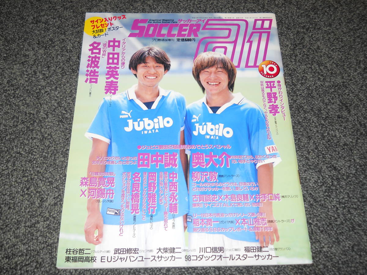 サッカーai 1998年10月号 奥大介 田中誠 中田英寿 名波浩 中西永輔 岡野雅行 森島寛晃 柱谷哲二 武田修宏 柳沢敦 平野孝 サッカー 売買されたオークション情報 Yahooの商品情報をアーカイブ公開 オークファン Aucfan Com