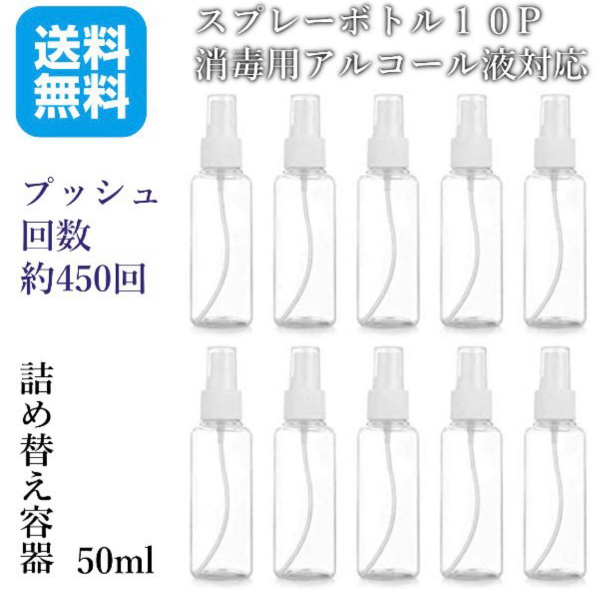 スプレーボトル アルコール対策ボトル 50ml 10個セット アルコール対応 化粧品 化粧水 透明小分けボトル 霧吹き 消毒液に適用
